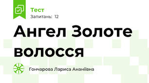 Ангел Золоте волосся