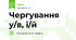 Чергування у/в, і/й 