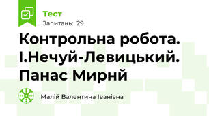 Контрольна робота. І.Нечуй-Левицький. Панас Мирнй