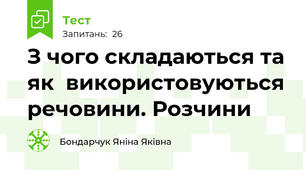  З чого складаються та як  використовуються речовини. Розчини