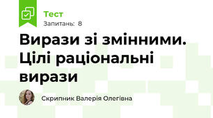 Вирази зі змінними. Цілі раціональні вирази