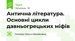 Антична література. Основні цикли давньогрецьких міфів