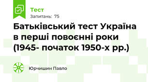 Батьківський тест Україна в перші повоєнні роки (1945- початок 1950-х рр.)