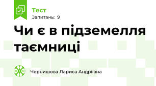 Чи є в підземелля таємниці