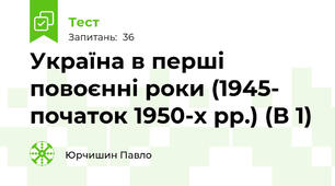 Україна в перші повоєнні роки (1945- початок 1950-х рр.) (В 1)