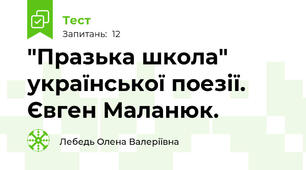 "Празька школа" української поезії. Євген Маланюк.