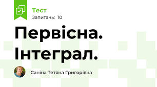 Первісна. Інтеграл.