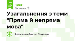 Узагальнення з теми "Пряма й непряма мова"