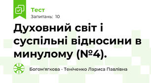 Духовний світ і суспільні відносини в минулому (№4).