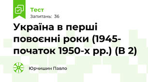  Україна в перші повоєнні роки (1945- початок 1950-х рр.) (В 2)