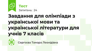 Завдання для олімпіади з української мови та української літератури для учнів 7 класів
