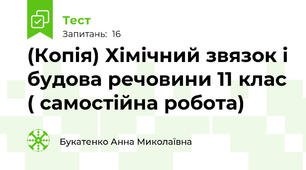(Копія) Хімічний звязок і будова речовини 11 клас ( самостійна робота)