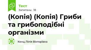 (Копія) (Копія) Гриби та грибоподібні організми