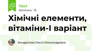 Хімічні елементи, вітаміни-І варіант