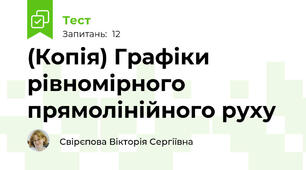 (Копія) Графіки рівномірного прямолінійного руху