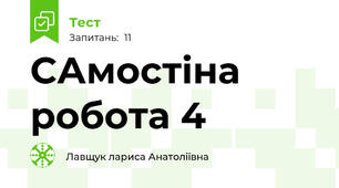 САмостіна робота 4