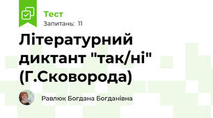 Літературний диктант "так/ні" (Г.Сковорода) 