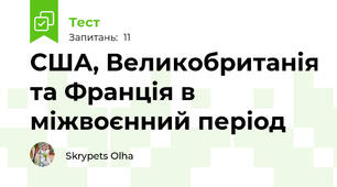 США, Великобританія та Франція в міжвоєнний період 