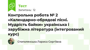 Контрольна робота № 2 «Календарно-обрядові пісні. Мудрість байки» українська і зарубіжна література (інтегрований курс)