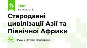 Стародавні цивілізації Азії та Північної Африки