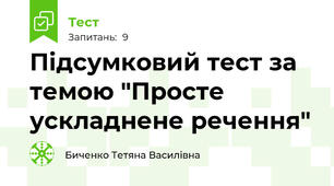 Підсумковий тест за темою "Просте ускладнене речення"