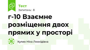 г-10 Взаємне розміщення двох прямих у просторі
