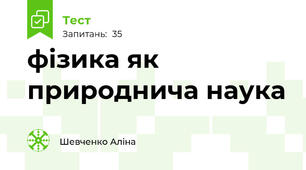 фізика як природнича наука
