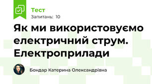 Як ми використовуємо електричний струм. Електроприлади