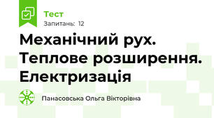 Механічний рух. Теплове розширення. Електризація