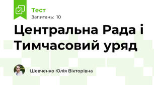 Центральна Рада і Тимчасовий уряд