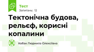 Тектонічна будова, рельєф, корисні копалини