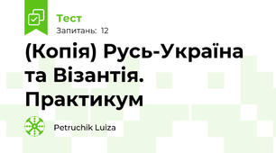 (Копія) Русь-Україна та Візантія. Практикум