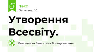 Утворення Всесвіту.