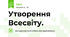 Утворення Всесвіту.