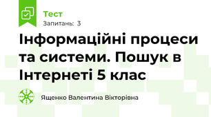 Інформаційні процеси та системи. Пошук в Інтернеті 5 клас