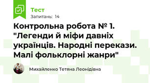 Контрольна робота № 1. "Легенди й міфи давніх українців. Народні перекази. Малі фольклорні жанри"