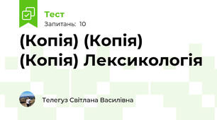 (Копія) (Копія) (Копія) Лексикологія