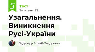 Узагальнення. Виникнення Русі-України