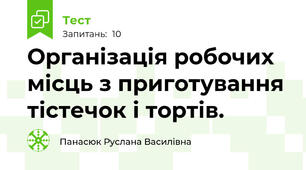 Організація робочих місць з приготування тістечок і тортів.