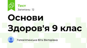 Основи Здоров'я 9 клас