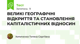 ВЕЛИКІ ГЕОГРАФІЧНІ ВІДКРИТТЯ ТА СТАНОВЛЕННЯ КАПІТАЛІСТИЧНИХ ВІДНОСИН