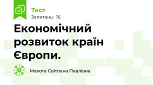 Економічний розвиток країн Європи.