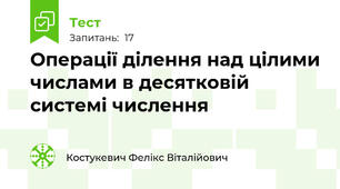 Операції ділення над цілими числами в десятковій системі числення