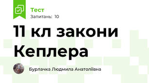 11 кл закони Кеплера