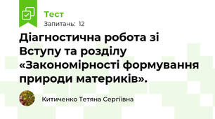 Діагностична робота зі Вступу та розділу «Закономірності формування природи материків».