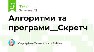  Алгоритми та програми__Скретч