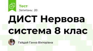 ДИСТ Нервова система 8 клас