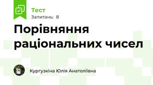 Порівняння раціональних чисел