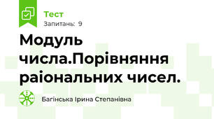 Модуль числа.Порівняння раіональних чисел.
