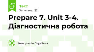 Prepare 7. Unit 3-4. Діагностична робота
